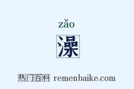 澡是什么意思的图片